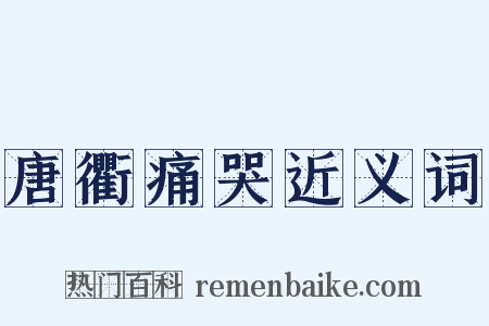 唐衢痛哭近义词是什么意思的图片